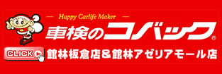 車検のコバック館林板倉店・アゼリアモール店・館林邑楽店<