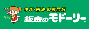 鈑金のモドーリー館林板倉店