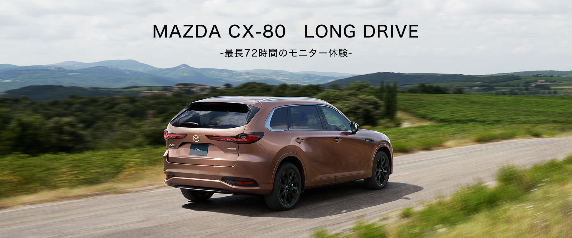 MAZDA CX-80　LONG DRIVE