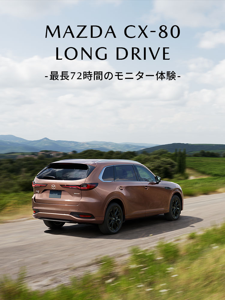 MAZDA CX-80　LONG DRIVE
